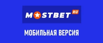 Mostbet скачать на Андроид